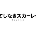 『果てしなきスカーレット』2025 スタジオ地図