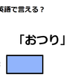 英語で「おつり」はなんて言う？ 画像