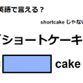 英語で「ショートケーキ」はなんて言う？ 画像