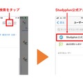 「Studyplus」のアプリ内で公式アカウントを探す方法