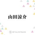 山田涼介、理想の“クリスマスデートプラン”語る「めちゃめちゃ好きで」「見に行きたい」 画像