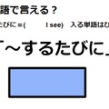 英語で「～するたびに」はなんて言う？ 画像