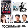 「TGCしずおか2025」THE RAMPAGE吉野北人・柏木由紀らの出演決定 日曜劇場と初コラボも 画像