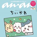 ちいかわキャラクター「anan」2年4ヶ月ぶり表紙 個性的な七変化＆人気コンビの友情ヒストリーも 画像