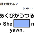 英語で「あくびがうつる」はなんて言う？ 画像