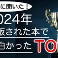 東大生が選ぶ2024年の面白い書籍ランキング 画像