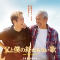 寺尾聰＆松坂桃李が親子役に 奇跡の実話が映画化【父と僕の終わらない歌】 画像