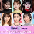 読者が選ぶ「2024年秋ドラマのネクストブレイク女優」トップ10を発表【モデルプレス国民的推しランキング】 画像