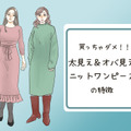 それアウト！「太って見えやすい」冬のNGニットワンピは…（前編） 画像