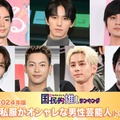 ＜2024年版＞読者が選ぶ「私服がオシャレな男性芸能人」ランキングTOP20を発表【モデルプレス国民的推しランキング】 画像