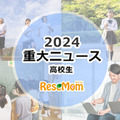 【2024年重大ニュース・高校生】変わりゆく大学入試…大学再編・募集停止続々、新課程入試 画像