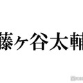 キスマイ藤ヶ谷太輔「メンバーには内緒にしてた」生配信で突然の告白
