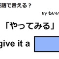 英語で「やってみる」はなんて言う？ 画像