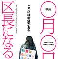 『映画 ◯月◯日、区長になる女。』©️2024 映画 ◯月◯日、区長になる女。製作委員会