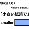 英語で「小さい紙幣で」はなんて言う？ 画像