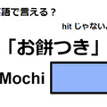 英語で「お餅つき」はなんて言う？ 画像