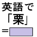 英語で「栗」は「マロン」じゃない？正解は意外なコレでした 画像