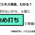 ビジネス用語「決め打ち」ってどんな意味？ 画像