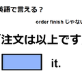 英語で「注文は以上です」ってなんて言う？　 画像