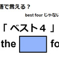 英語で「ベスト４」はなんて言う？ 画像