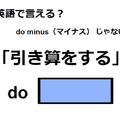 英語で「引き算をする」はなんて言う？ 画像