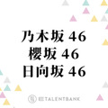 乃木坂46・櫻坂46・日向坂46、2024年は新世代が躍動！メンバー加入を控えた2025年は世代交代がテーマに？ 画像