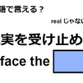 英語で「現実を受け止める」はなんて言う？ 画像