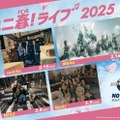 ユニ春！ ライブ 2025／提供素材