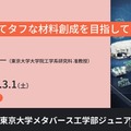 東大メタバース工学部ジュニア講座「強くてタフな材料創成を目指して」3/1 画像