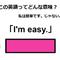 この英語ってどんな意味？「I’m easy. 」 画像