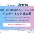 【共通テスト2025】2次出願シミュレーション「インターネット選太君」1/22公開 画像