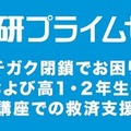 学研プライムゼミ、ニチガク閉鎖受け無償で救済支援 画像