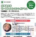 北海道大学「データサイエンスシンポジウム」1/24 画像