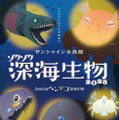 サンシャイン水族館「ゾクゾク深海生物」1/17-3/16 画像