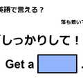 英語で「しっかりして！」はなんて言う？ 画像