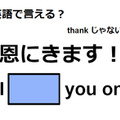 英語で「恩にきます！」はなんて言う？ 画像