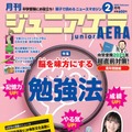 脳を味方にする勉強法特集、ジュニアエラ2月号発売 画像