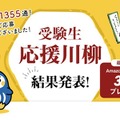 受験生応援川柳「添削の赤字の量だけ想ってる」最優秀賞 画像