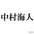 トラジャ中村海人、長瀬智也きっかけで事務所入所「めちゃくちゃ怒られた」出来事・手紙で直談判した過去とは 画像