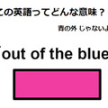 この英語ってどんな意味？「out of the blue」 画像