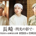 川床明日香、菊池日菜子、小野花梨（C）2025「長崎―閃光の影で―」製作委員会