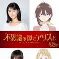 「不思議の国のアリス」日本初の劇場アニメ化決定 原菜乃華が主人公の声優務める 画像