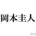 岡本圭人、Hey! Say! JUMP元日ライブ観覧を報告 “30年以上前”幼少期ショットにも「可愛すぎ」「ロックなベビー」と反響 画像