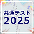 【共通テスト2025】分析・採点・合否判定など試験後に役立つリンク集 画像