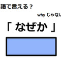 英語で「なぜか」はなんて言う？ 画像