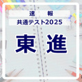 【共通テスト2025】（1日目1/18）東進が分析スタート、地理歴史・公民から 画像