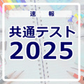 【共通テスト2025】（2日目1/19）理科分析開始…SNS上、科目によって難易度にばらつきか 画像