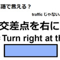 英語で「交差点を右に」はなんて言う？ 画像