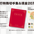 1等「2024年発行特殊切手集＆現金20万円」