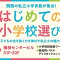 【小学校受験】関西の私立小が集結「はじめての小学校選び」2/9 画像